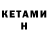Кетамин VHQ Ann Tomlin